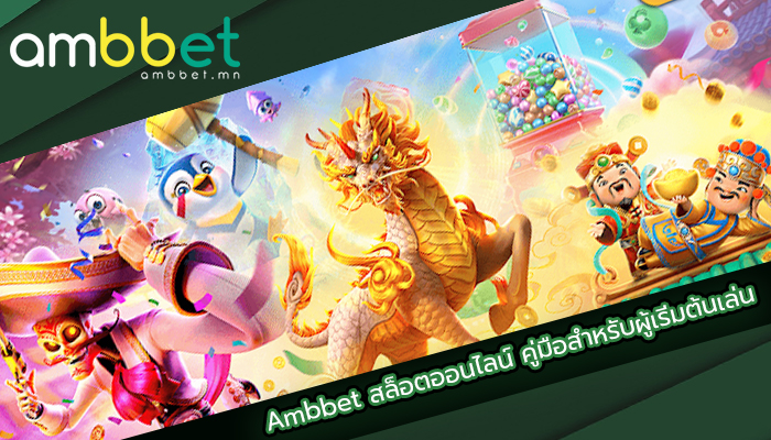Ambbet สล็อตออนไลน