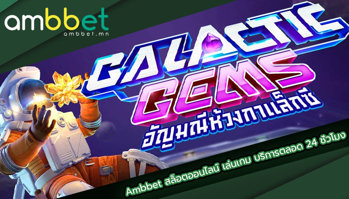 Ambbet สล็อตออนไลน์ เล่นเกม บริการตลอด 24 ชั่วโมง