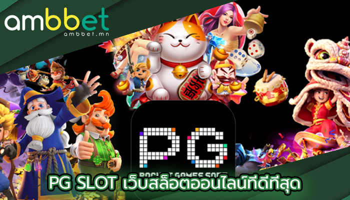 PG SLOT เว็บสล็อตออนไลน์ที่ดีที่สุด