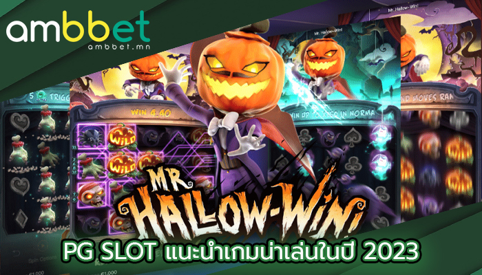 PG SLOT แนะนำเกมน่าเล่นในปี 2023