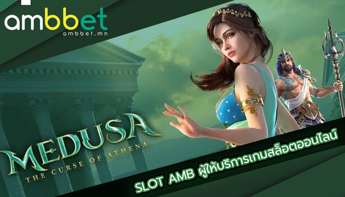 SLOT AMB ผู้ให้บริการเกมสล็อตออนไลน์