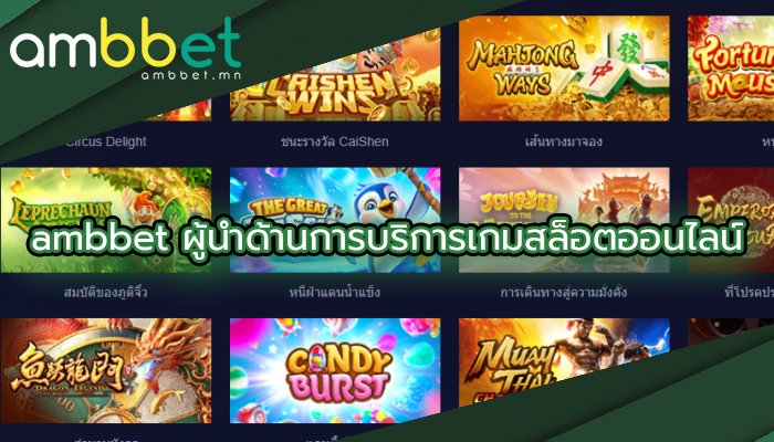 ambbet ผู้นำด้านการบริการเกมสล็อตออนไลน์