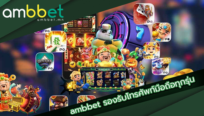 ambbet รองรับโทรศัพท์มือถือทุกรุ่น