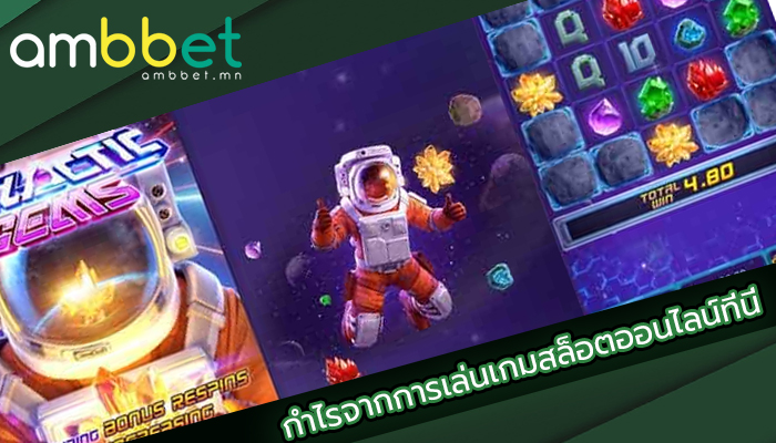 กำไรจากการเล่นเกมสล็อตออนไลน์ที่นี่