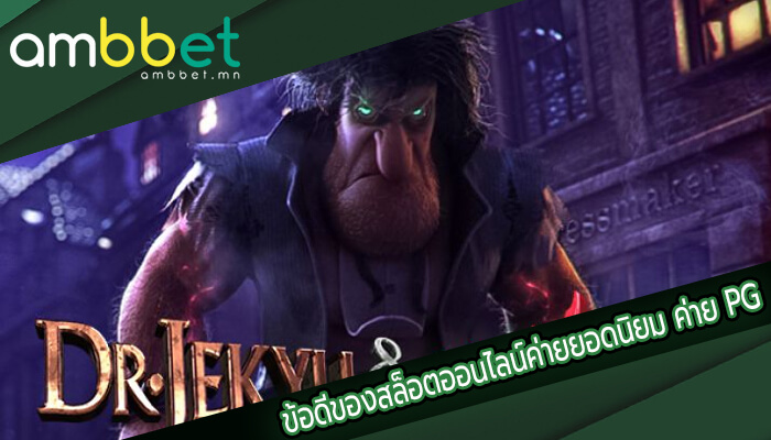 ข้อดีของสล็อตออนไลน์ค่ายยอดนิยม ค่าย PG