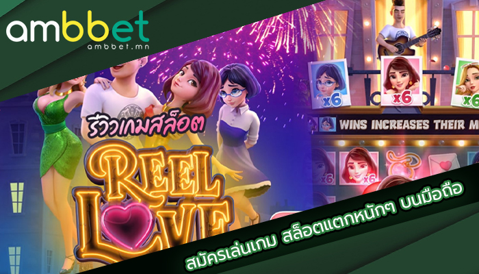 สมัครเล่นเกม สล็อตแตกหนักๆ บนมือถือ