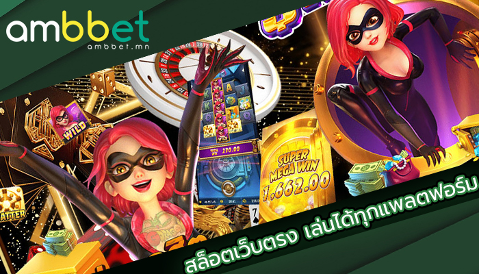 สล็อตเว็บตรง เล่นได้ทุกแพลตฟอร์ม