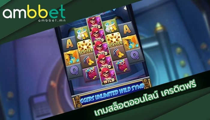 เกมสล็อตออนไลน์ เครดิตฟรี