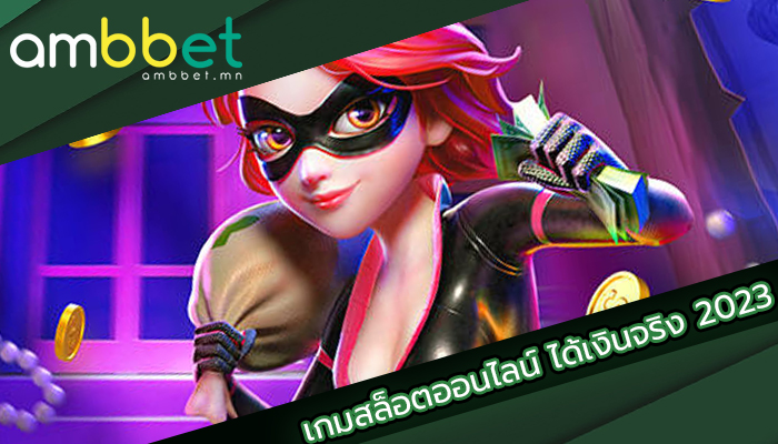 เกมสล็อตออนไลน์ ได้เงินจริง 2023