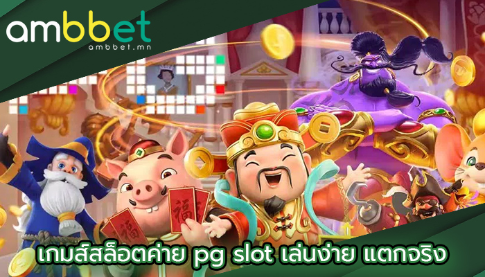 เกมส์สล็อตค่าย pg slot เล่นง่าย แตกจริง