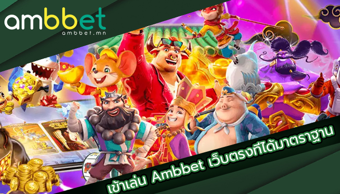 เข้าเล่น Ambbet เว็บตรงที่ได้มาตราฐาน