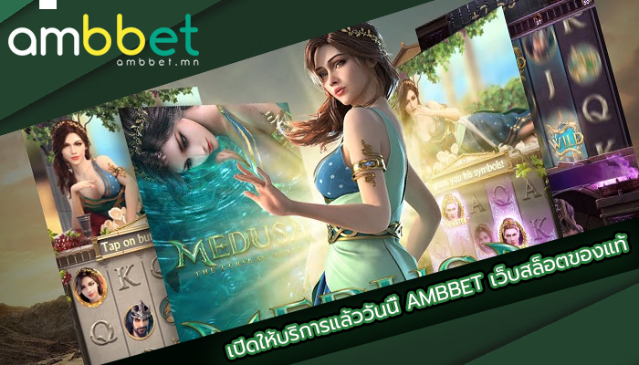 เปิดให้บริการแล้ววันนี้ AMBBET เว็บสล็อตของแท้