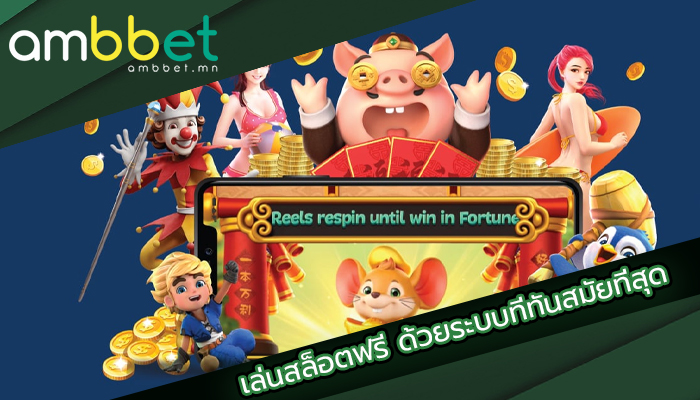 เล่นสล็อตฟรี ด้วยระบบฝาก-ถอนที่ทันสมัยที่สุด
