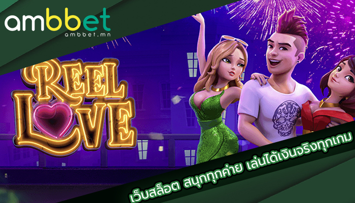 เว็บสล็อต สนุกทุกค่าย เล่นได้เงินจริงทุกเกม