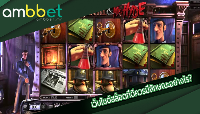 เว็บไซต์สล็อตที่ดีควรมีลักษณะอย่างไร?