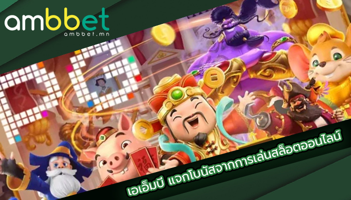 เอเอ็มบี แจกโบนัสจากการเล่นสล็อตออนไลน์