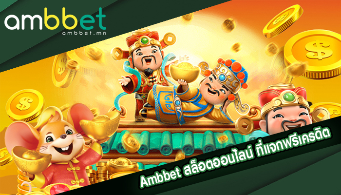 Ambbet สล็อตออนไลน์ ที่แจกฟรีเครดิต