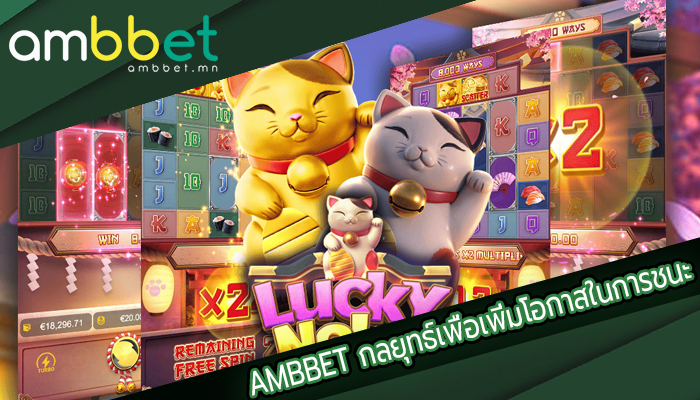 AMBBET กลยุทธ์เพื่อเพิ่มโอกาสในการชนะ
