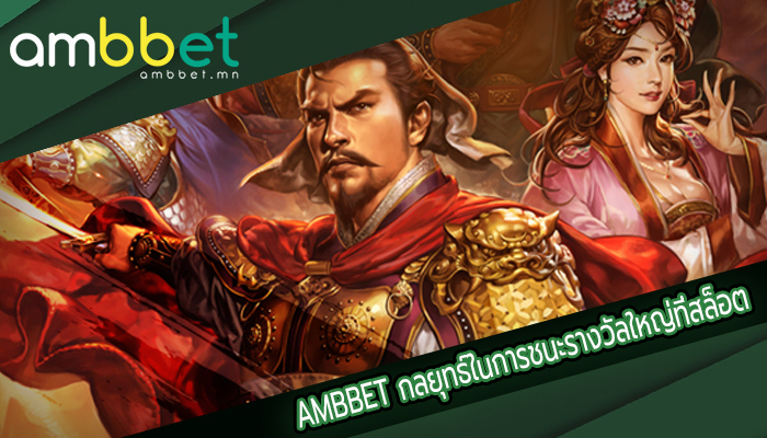 AMBBET กลยุทธ์ในการชนะรางวัลใหญ่ที่สล็อต
