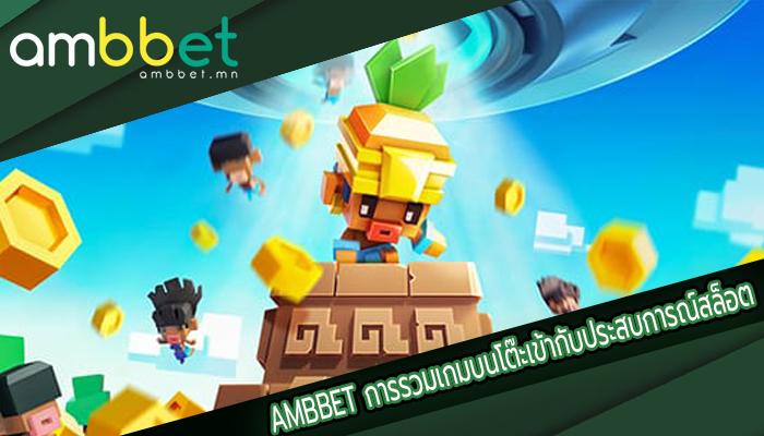 AMBBET การรวมเกมบนโต๊ะเข้ากับประสบการณ์สล็อต