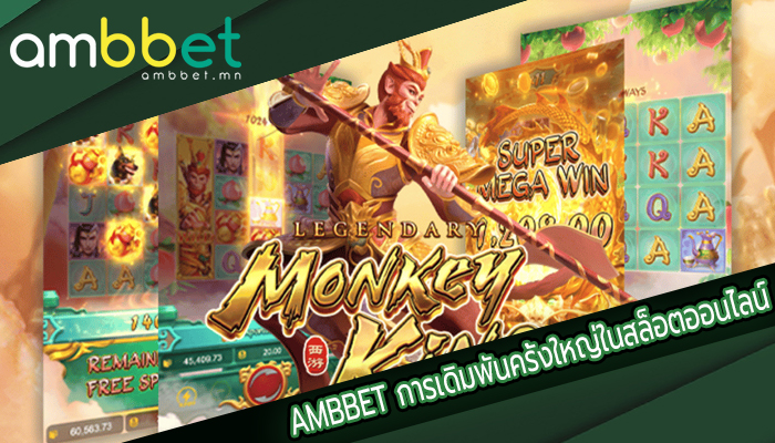 AMBBET การเดิมพันครั้งใหญ่ในสล็อตออนไลน์
