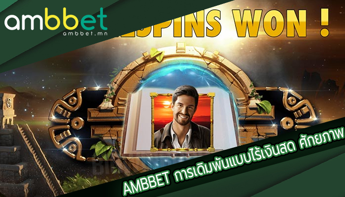 AMBBET การเดิมพันแบบไร้เงินสด ศักยภาพ