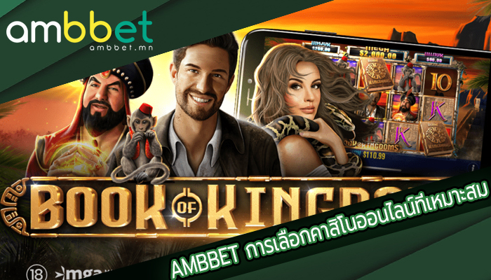AMBBET การเลือกคาสิโนออนไลน์ที่เหมาะสม