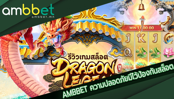 AMBBET ความปลอดภัยมีไว้ป้องกันสล็อต
