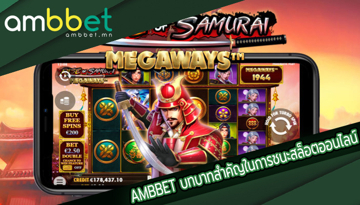 AMBBET บทบาทสำคัญในการชนะสล็อตออนไลน์