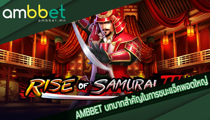 AMBBET บทบาทสำคัญในการชนะแจ็คพอตใหญ่