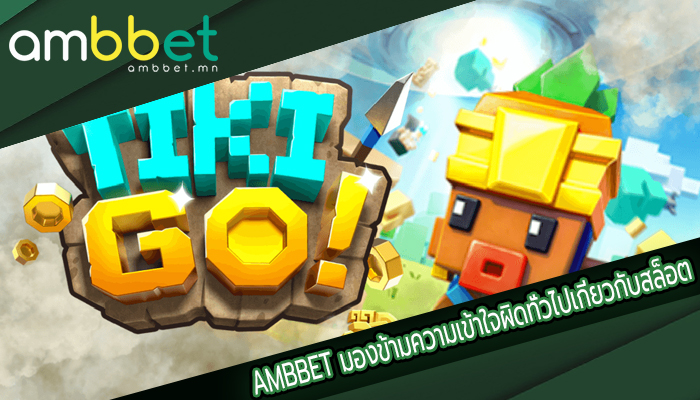 AMBBET มองข้ามความเข้าใจผิดทั่วไปเกี่ยวกับสล็อต