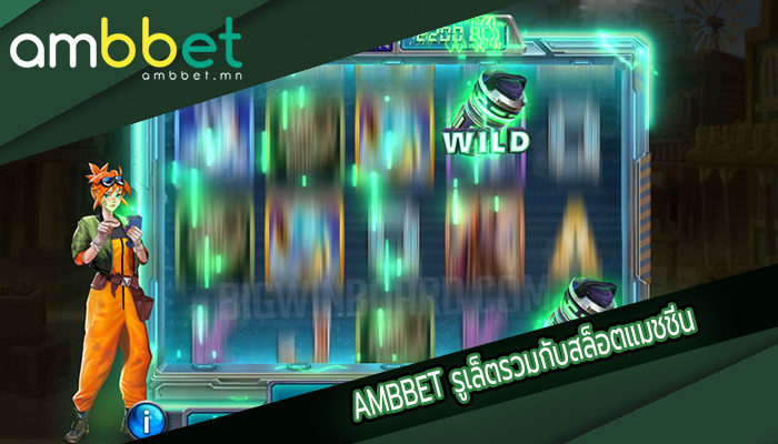 AMBBET รูเล็ตรวมกับสล็อตแมชชีน