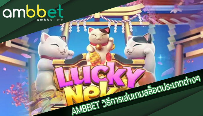 AMBBET วิธีการเล่นเกมสล็อตประเภทต่างๆ