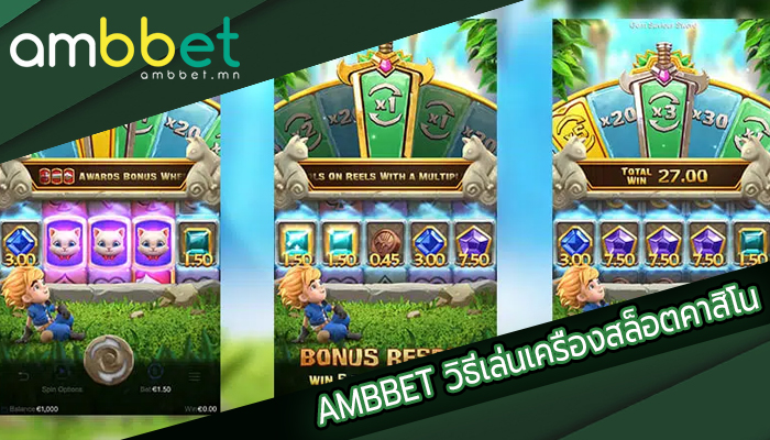 AMBBET วิธีเล่นเครื่องสล็อตคาสิโน