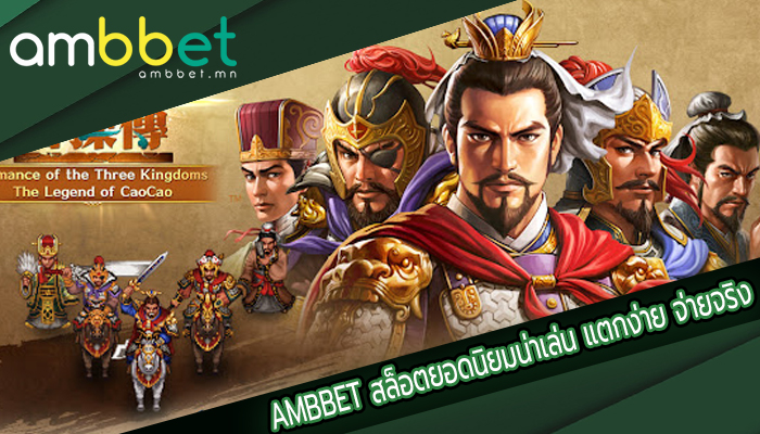 AMBBET สล็อตยอดนิยมน่าเล่น แตกง่าย จ่ายจริง