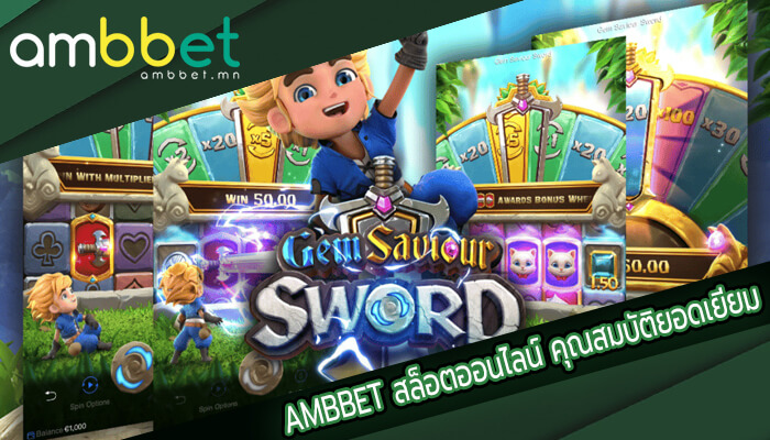 AMBBET สล็อตออนไลน์ คุณสมบัติยอดเยี่ยม