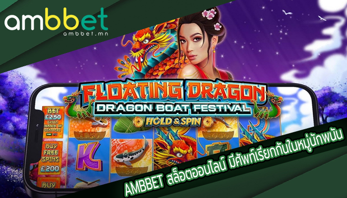 AMBBET สล็อตออนไลน์ มีศัพท์เรียกกันในหมู่นักพนัน