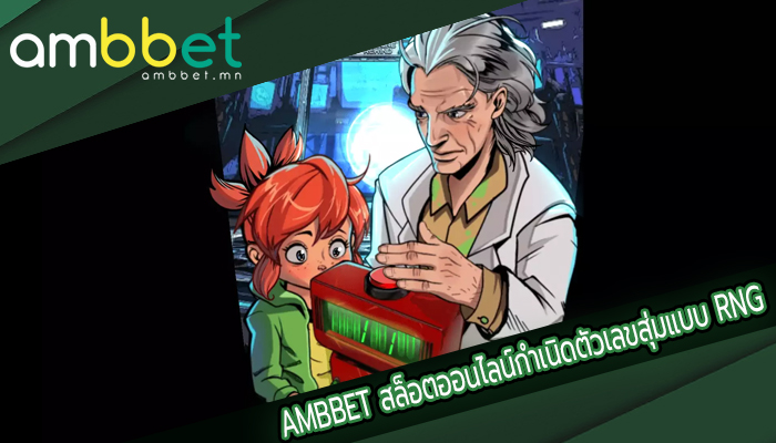 AMBBET สล็อตออนไลน์กำเนิดตัวเลขสุ่มแบบ RNG