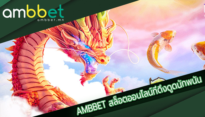 AMBBET สล็อตออนไลน์ที่ดึงดูดนักพนัน
