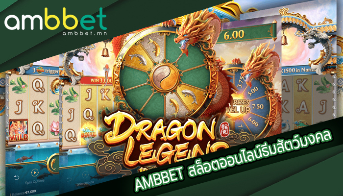 AMBBET สล็อตออนไลน์ธีมสัตว์มงคล