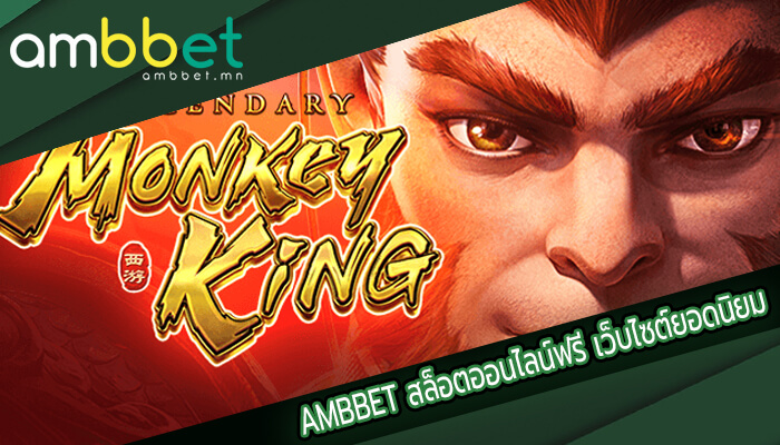 AMBBET สล็อตออนไลน์ฟรี เว็บไซต์ยอดนิยม