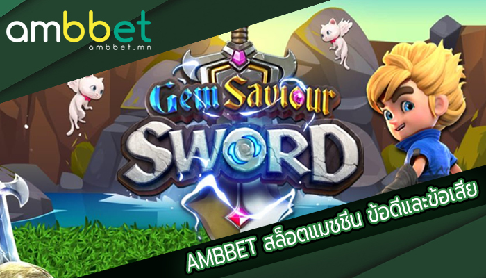 AMBBET สล็อตแมชชีน ข้อดีและข้อเสีย