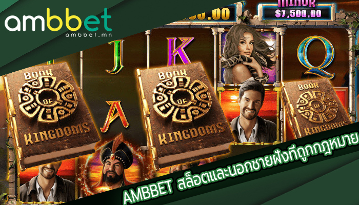 AMBBET สล็อตและนอกชายฝั่งที่ถูกกฎหมาย
