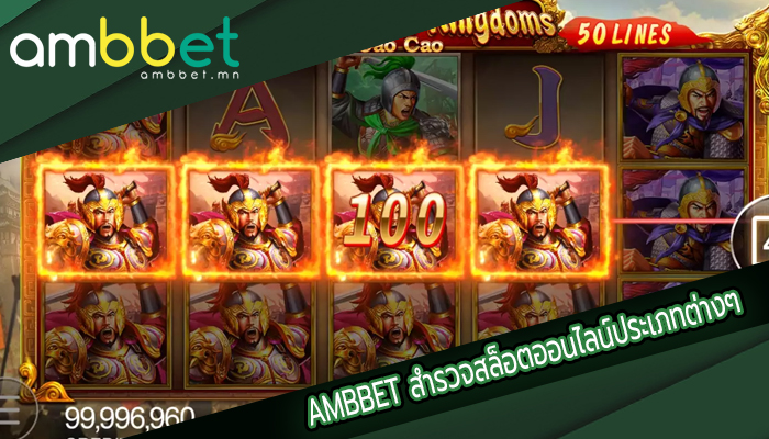 AMBBET สำรวจสล็อตออนไลน์ประเภทต่างๆ