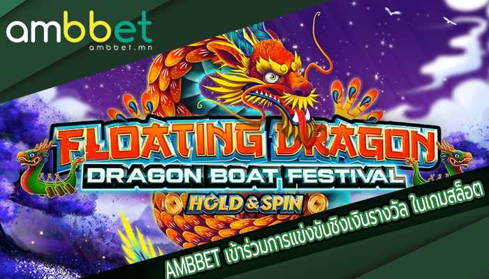 AMBBET เข้าร่วมการแข่งขันชิงเงินรางวัล ในเกมสล็อต