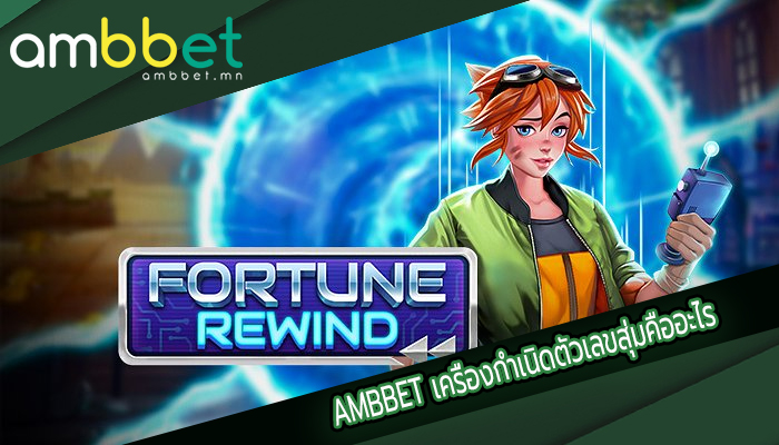 AMBBET เครื่องกำเนิดตัวเลขสุ่มคืออะไร