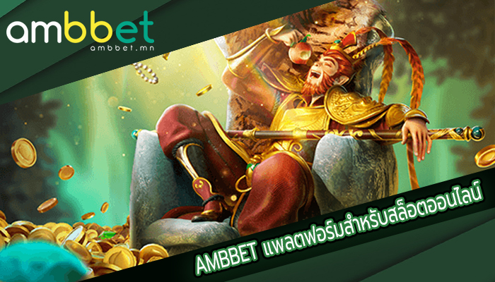 AMBBET แพลตฟอร์มสำหรับสล็อตออนไลน์