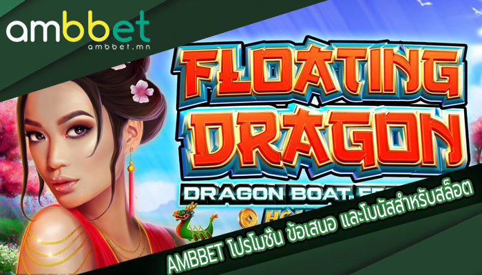 AMBBET โปรโมชั่น ข้อเสนอ และโบนัสสำหรับสล็อต