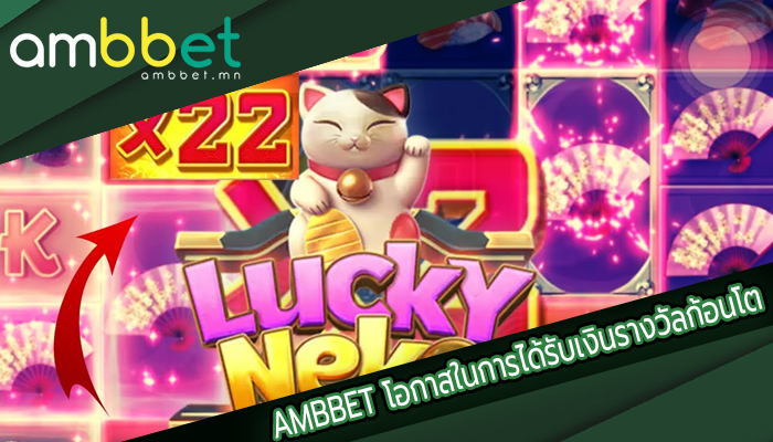 AMBBET โอกาสในการได้รับเงินรางวัลก้อนโต