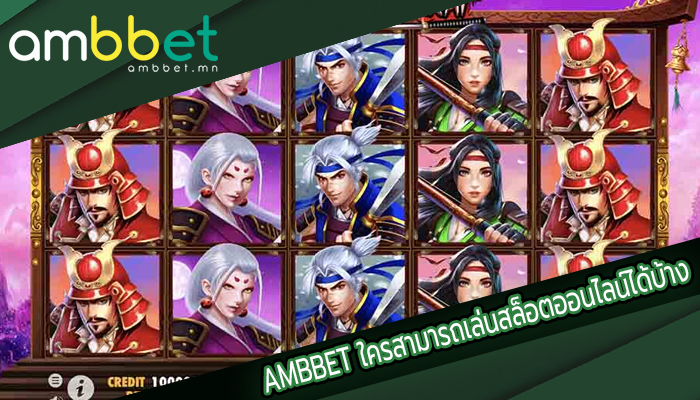 AMBBET ใครสามารถเล่นสล็อตออนไลน์ได้บ้าง